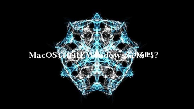 MacOS真的比Windows流畅吗？