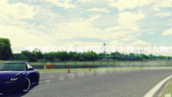 哪张照片让你觉得刘亦菲美得不可方物？