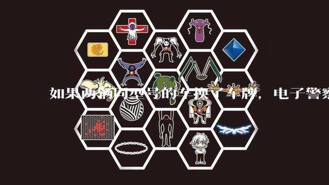 如果两辆同型号的车换了车牌，电子警察会发现吗？