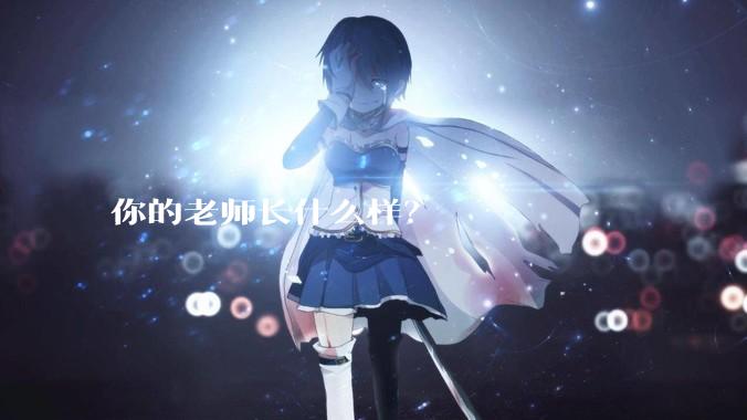 你的老师长什么样？