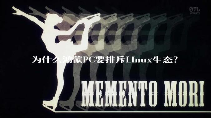 为什么鸿蒙PC要排斥Linux生态？