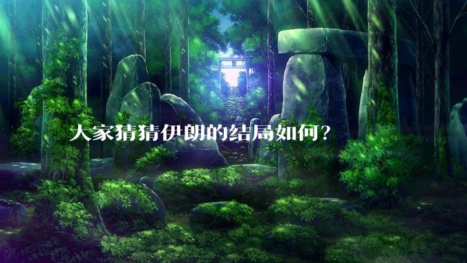 大家猜猜伊朗的结局如何？