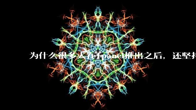 为什么很多人在1panel推出之后，还坚持用宝塔面板？