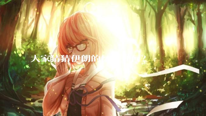 大家猜猜伊朗的结局如何？