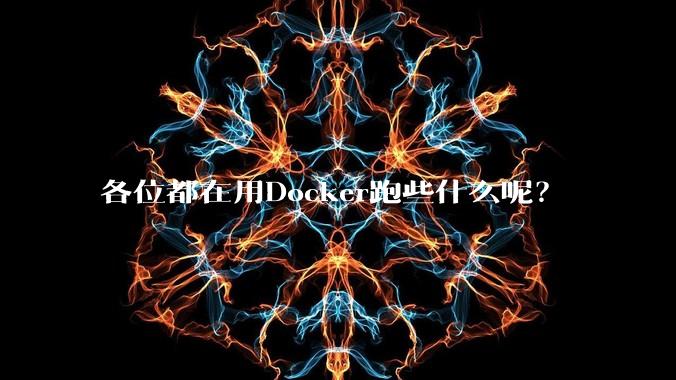 各位都在用Docker跑些什么呢？