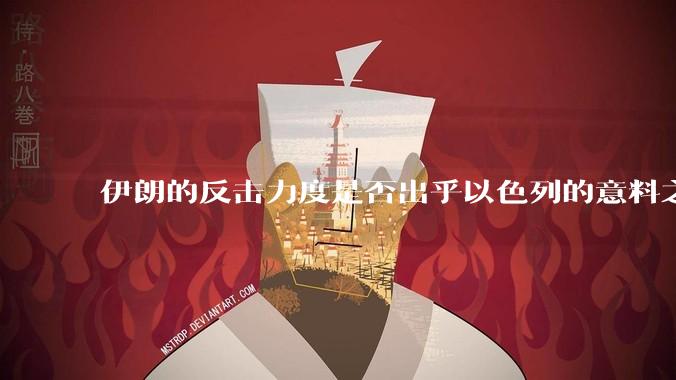 伊朗的反击力度是否出乎以色列的意料之外？