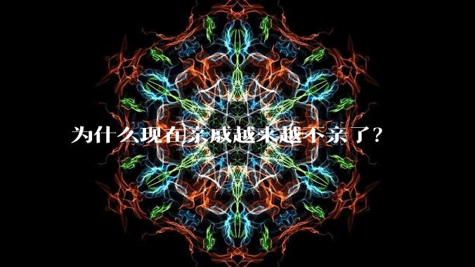 为什么现在亲戚越来越不亲了？