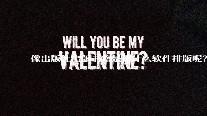 像出版社出版书籍是用什么软件排版呢？除了WPS和Adobe?