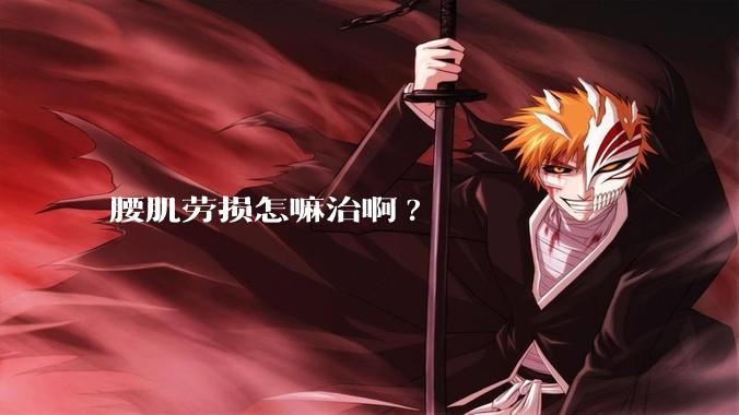 腰肌劳损怎嘛治啊?
