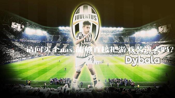 请问买个nas,能够直接把游戏装进去吗？