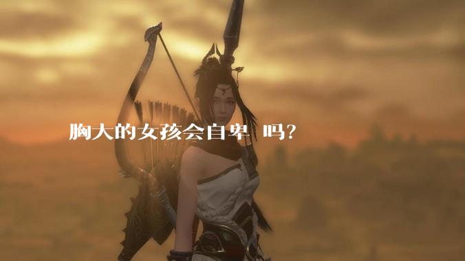 胸大的女孩会自卑 吗？