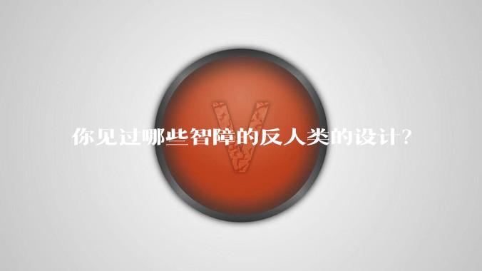 你见过哪些智障的反人类的设计？