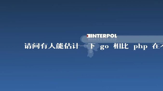 请问有人能估计一下 go 相比 php 在不同用户量下能省多少钱吗？