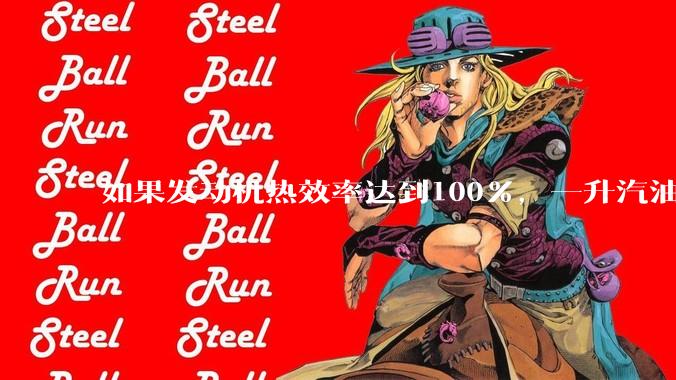 如果发动机热效率达到100%，一升汽油大概可以让汽车行驶多少公里？