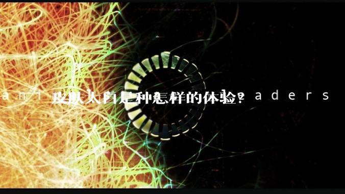 皮肤太白是种怎样的体验？