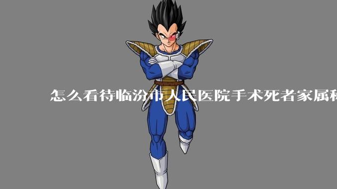 怎么看待临汾市人民医院手术死者家属称全麻气管规培生插到胃里?