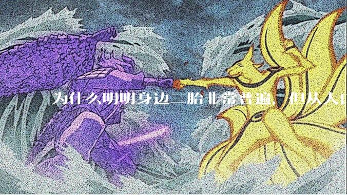 为什么明明身边二胎非常普遍，但从人口统计数据看，人口依然是在减少的？