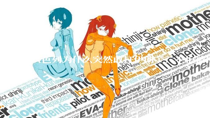 以色列为什么突然敢打伊朗了？不怕被报复？