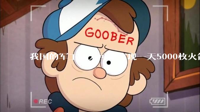 我国的军工能力可以实现一天5000枚火箭弹连着炸三个月吗？