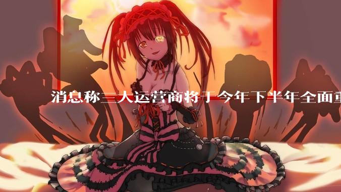 消息称三大运营商将于今年下半年全面重启eSIM，eSIM有哪些好处？为何此前暂停这一业务？