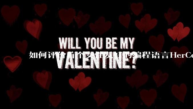 如何评价首个女性友好的编程语言HerCode?