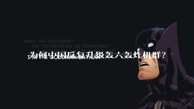 为何中国反复升级轰六轰炸机群？