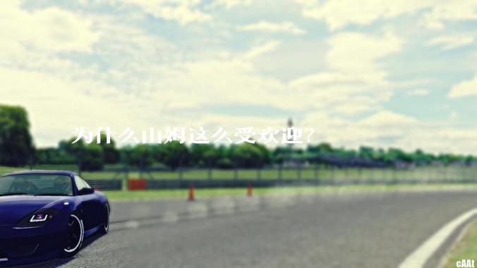 为什么山姆这么受欢迎？