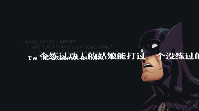 一个练过功夫的姑娘能打过一个没练过的男人吗？