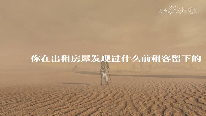 你在出租房屋发现过什么前租客留下的“宝藏”？