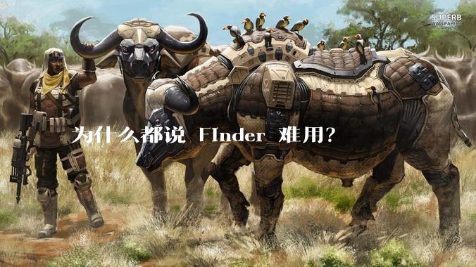 为什么都说 Finder 难用？