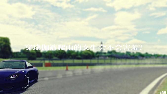 穿瑜伽裤爬山的女生会不会害羞？