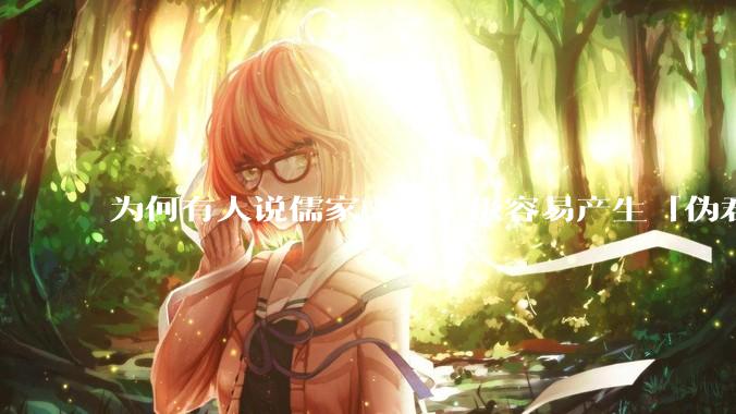 为何有人说儒家文化下极容易产生「伪君子」？它的道德教化不是以平等和尊重的为前提的吗？