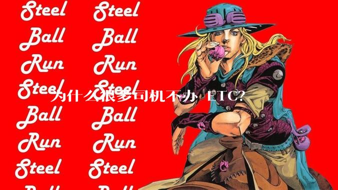 为什么很多司机不办 ETC？