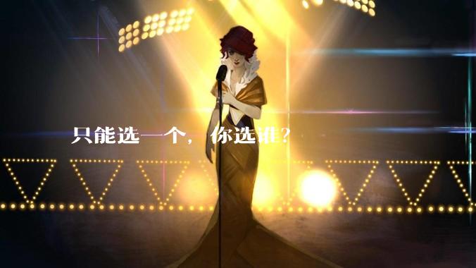 只能选一个，你选谁？