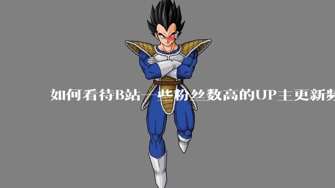 如何看待B站一些粉丝数高的UP主更新频率下降，B站高质量***产出断崖式下跌？近期B站发生了什么事情？