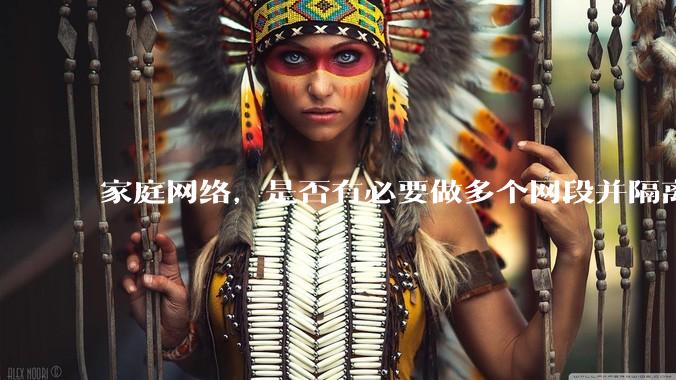 家庭网络，是否有必要做多个网段并隔离？