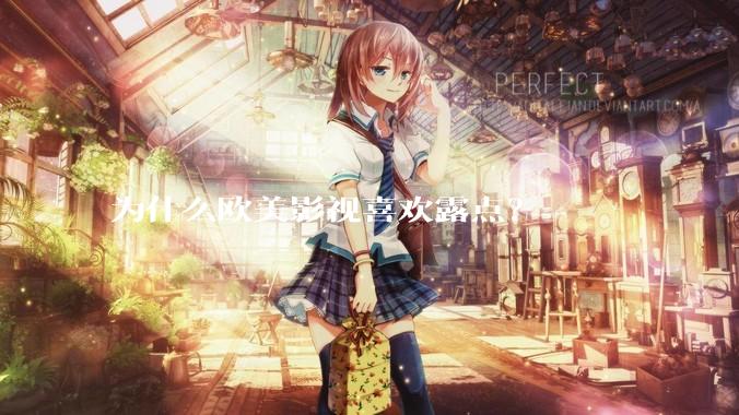 为什么欧美影视喜欢露点？