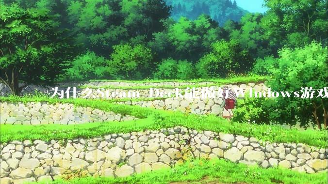 为什么Steam Deck能做好Windows游戏转译但是Apple Mac就做不好？