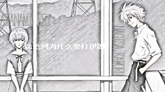 以色列为什么要打伊朗？