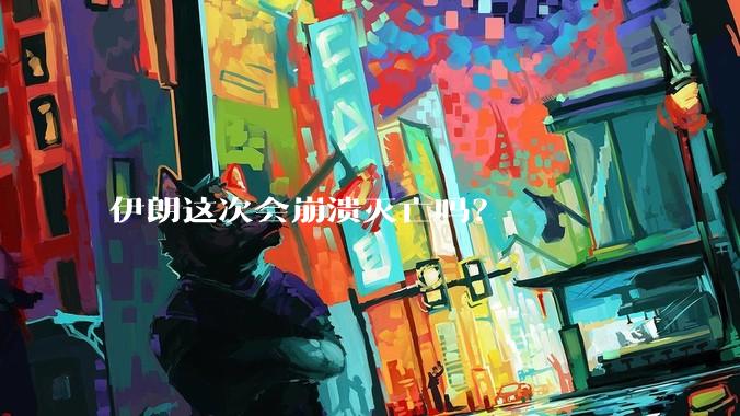 伊朗这次会崩溃灭亡吗？