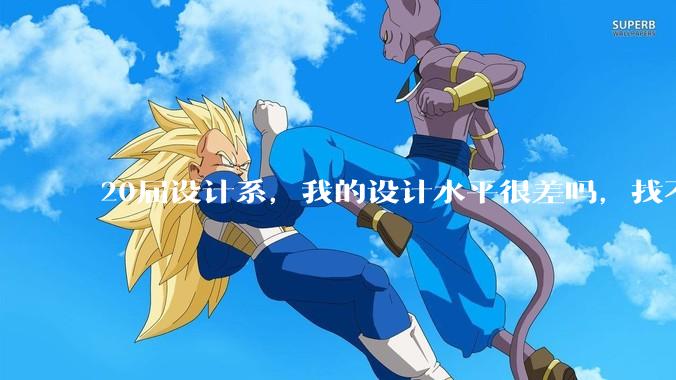20届设计系，我的设计水平很差吗，找不到合适的工作?