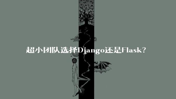 超小团队选择Django还是Flask？