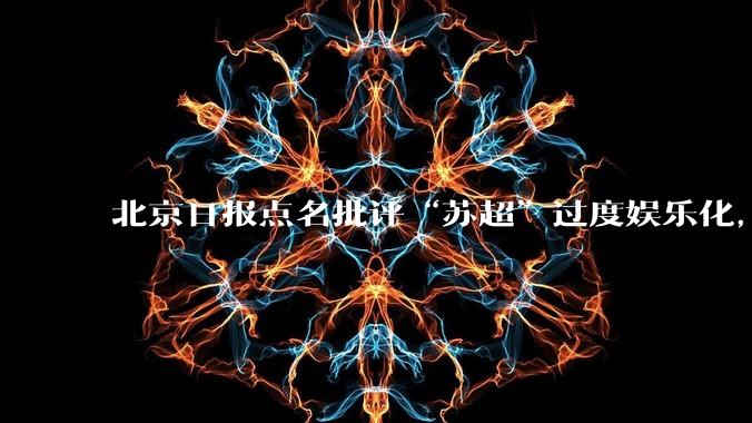 北京日报点名批评“苏超”过度娱乐化，它是否管的太宽了？为什么无良媒体不会被查封取缔？