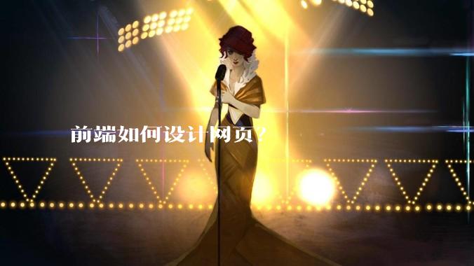 前端如何设计网页？