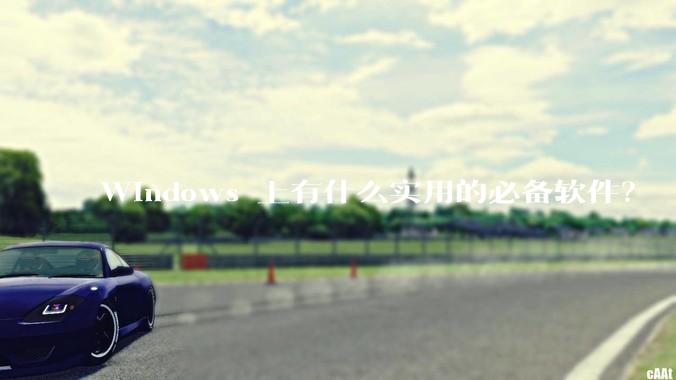 Windows 上有什么实用的必备软件？