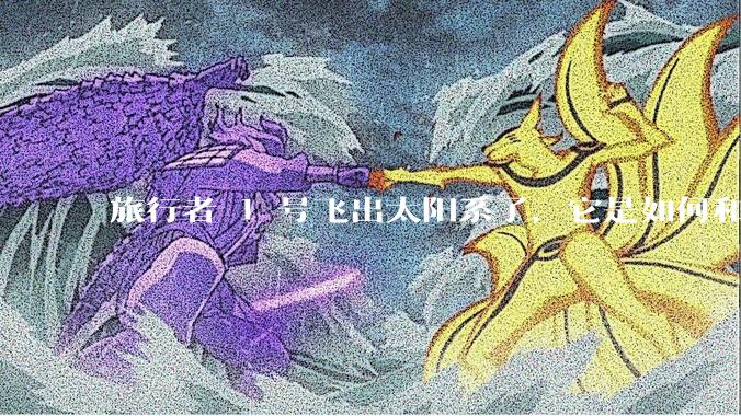 旅行者 1 号飞出太阳系了，它是如何和地球联系的呢？