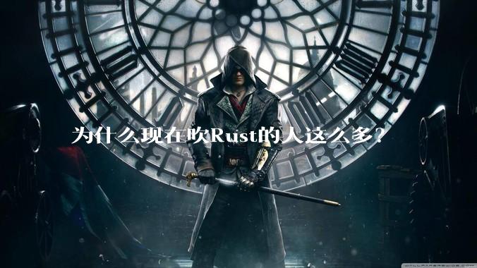 为什么现在吹Rust的人这么多？