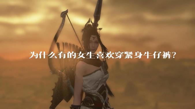 为什么有的女生喜欢穿紧身牛仔裤？