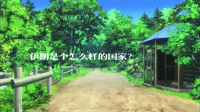 伊朗是个怎么样的国家？