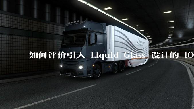 如何评价引入 Liquid Glass 设计的 iOS 26？